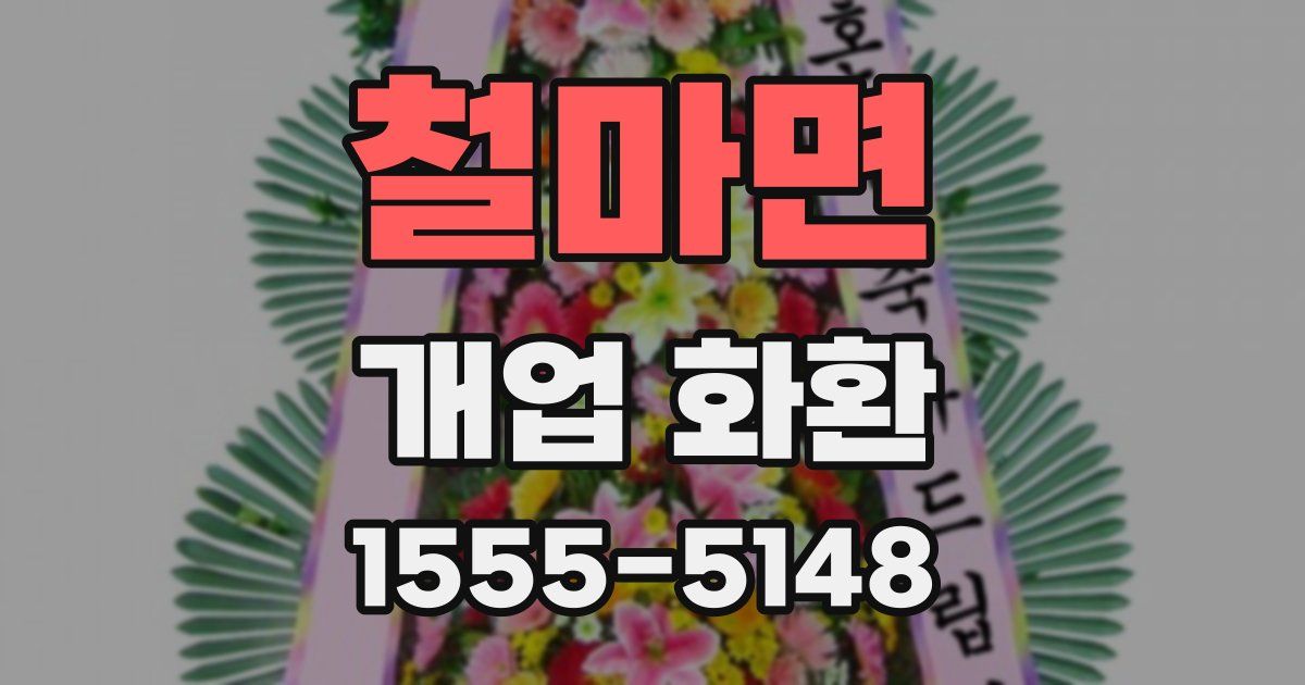 철마면 개업 화환