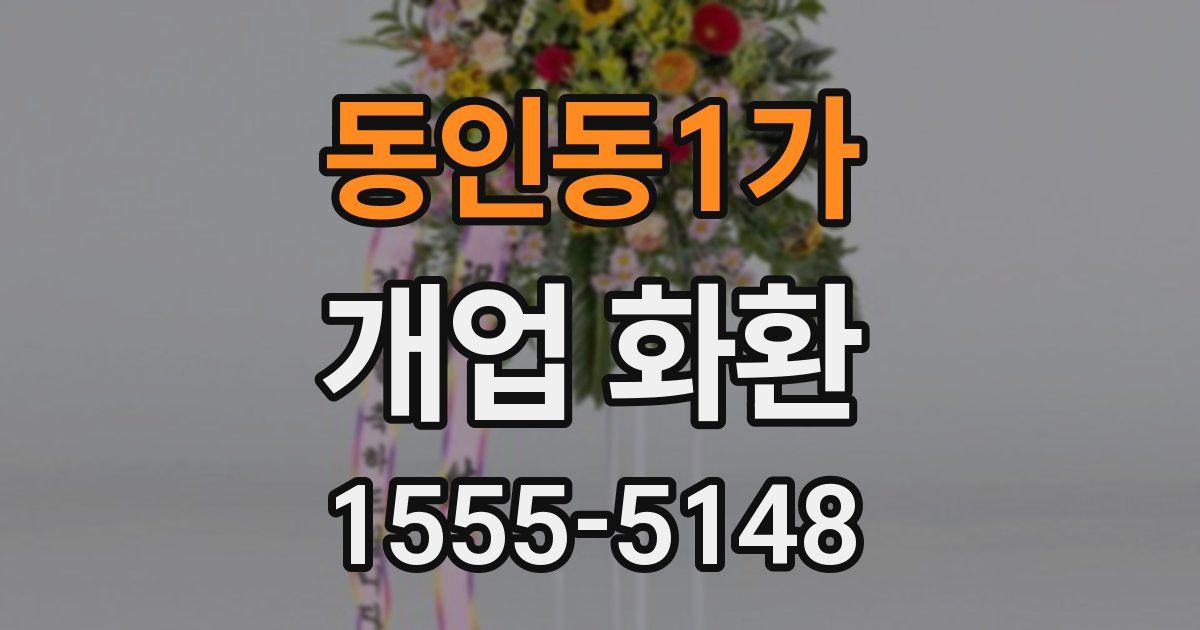 동인동1가 개업 화환