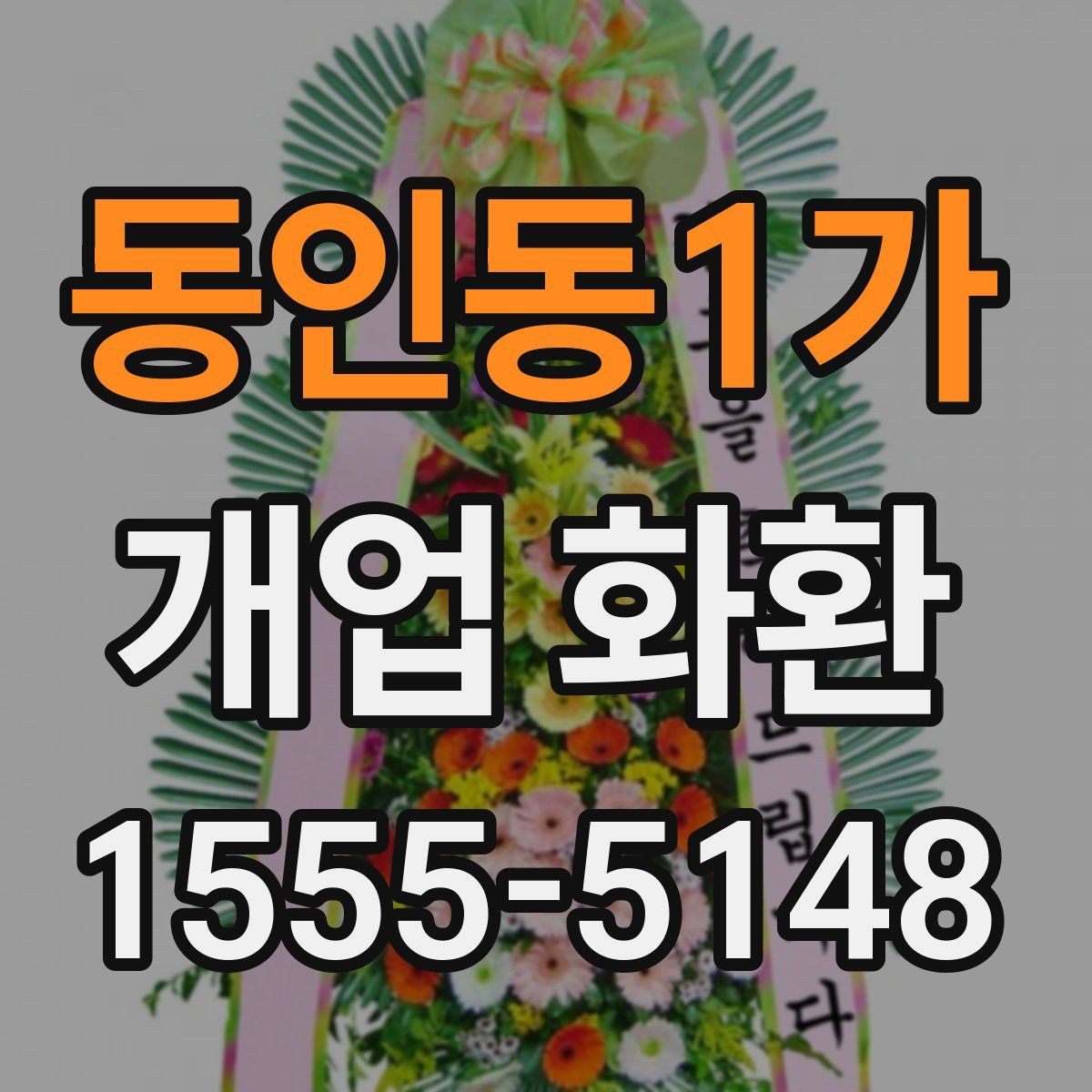 동인동1가 개업 화환