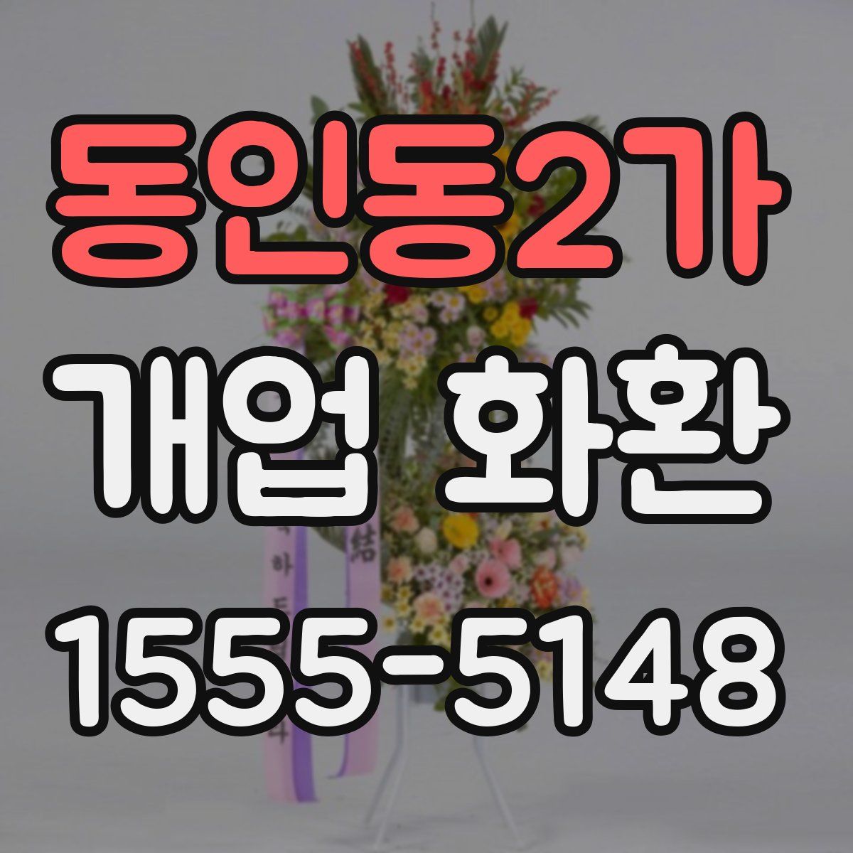 동인동2가 개업 화환