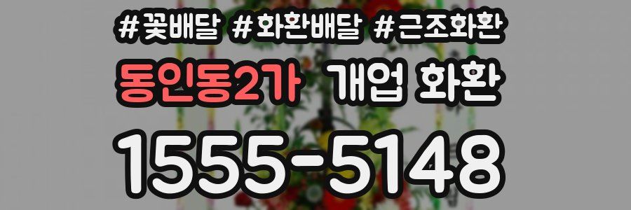 동인동2가 개업 화환