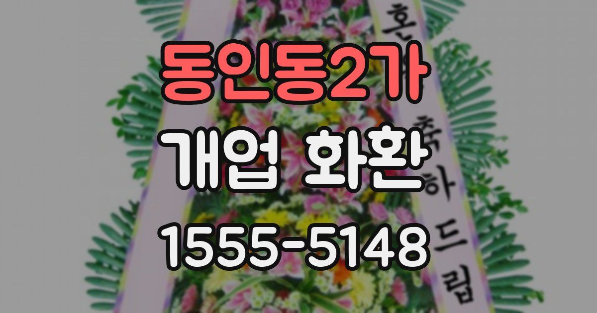 동인동2가 개업 화환
