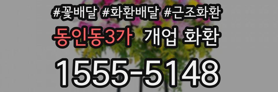 동인동3가 개업 화환