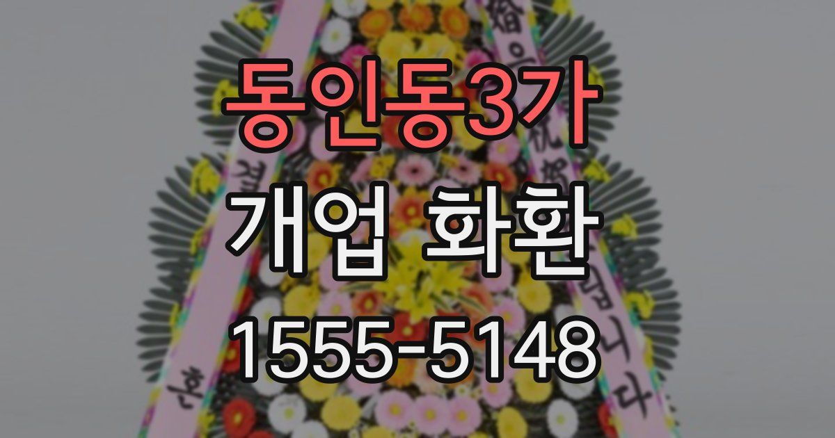 동인동3가 개업 화환