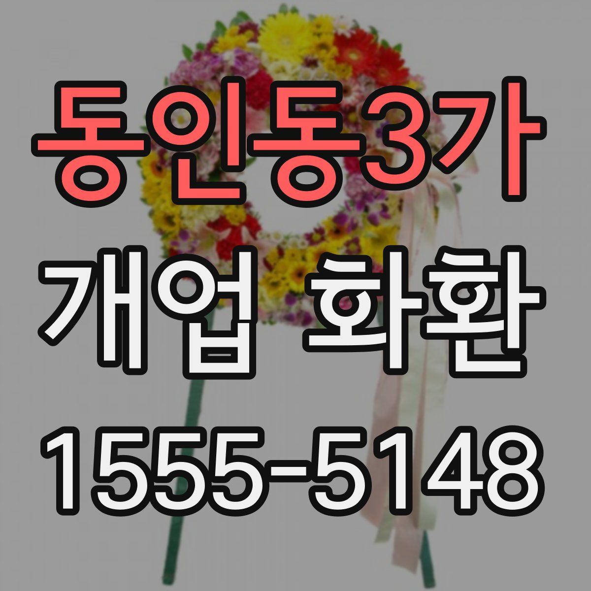 동인동3가 개업 화환