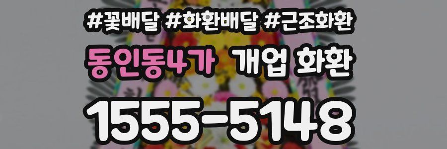 동인동4가 개업 화환