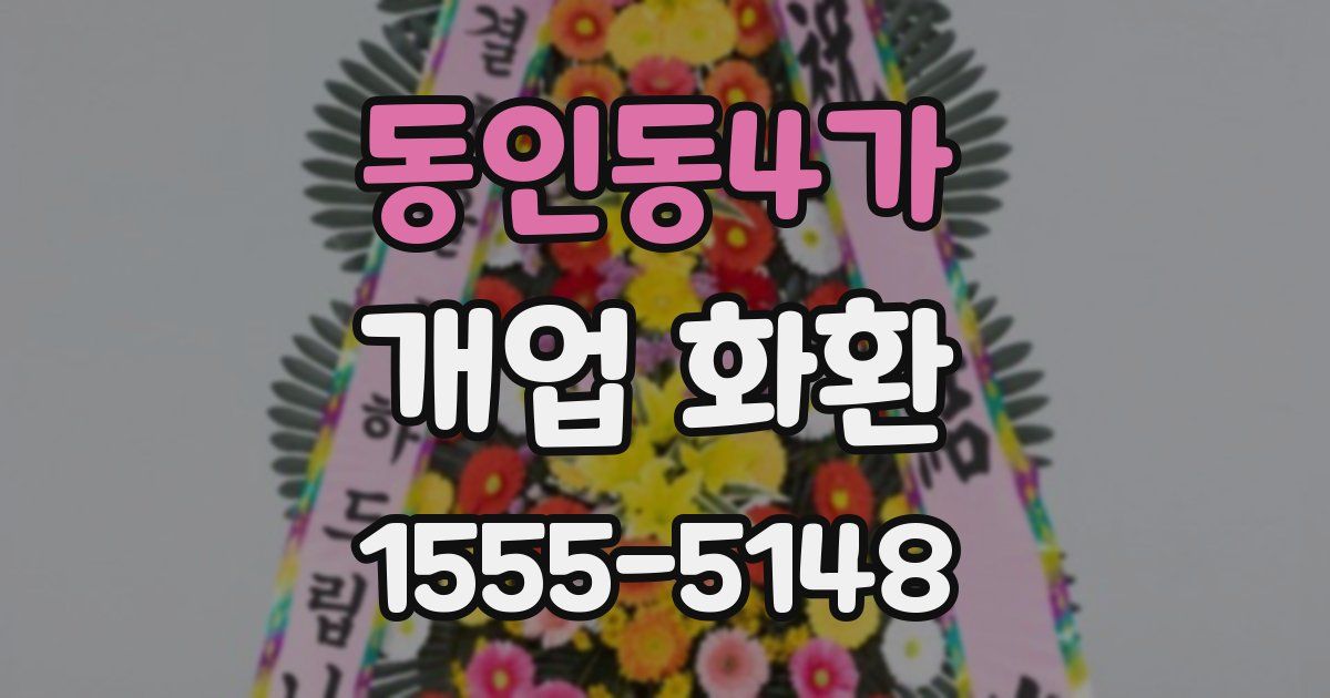 동인동4가 개업 화환
