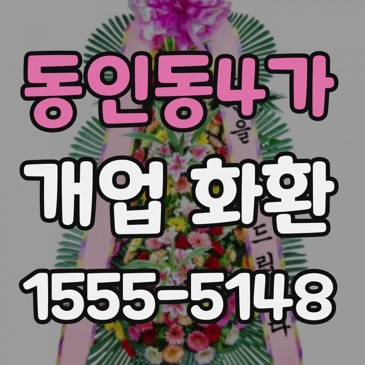 동인동4가 개업 화환