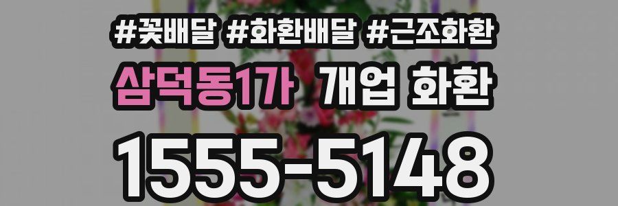 삼덕동1가 개업 화환
