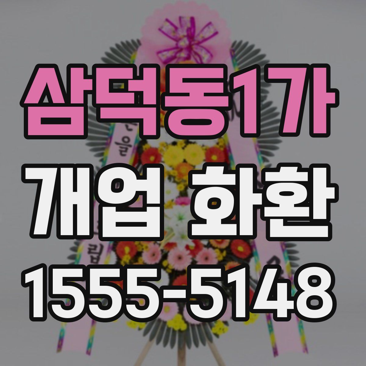 삼덕동1가 개업 화환
