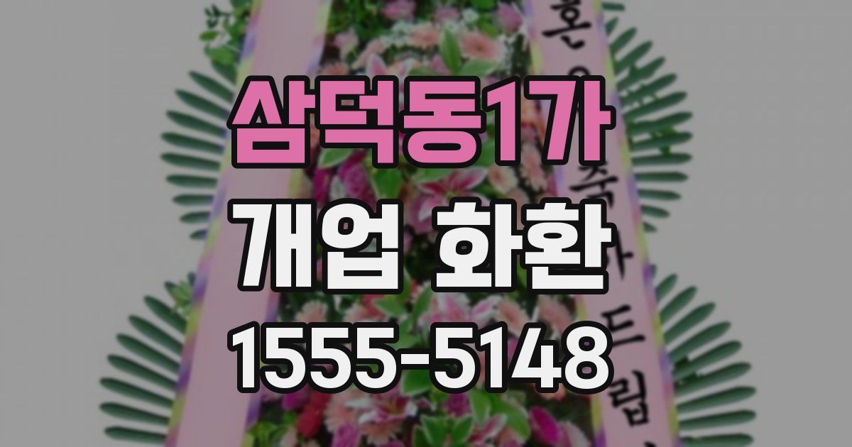 삼덕동1가 개업 화환
