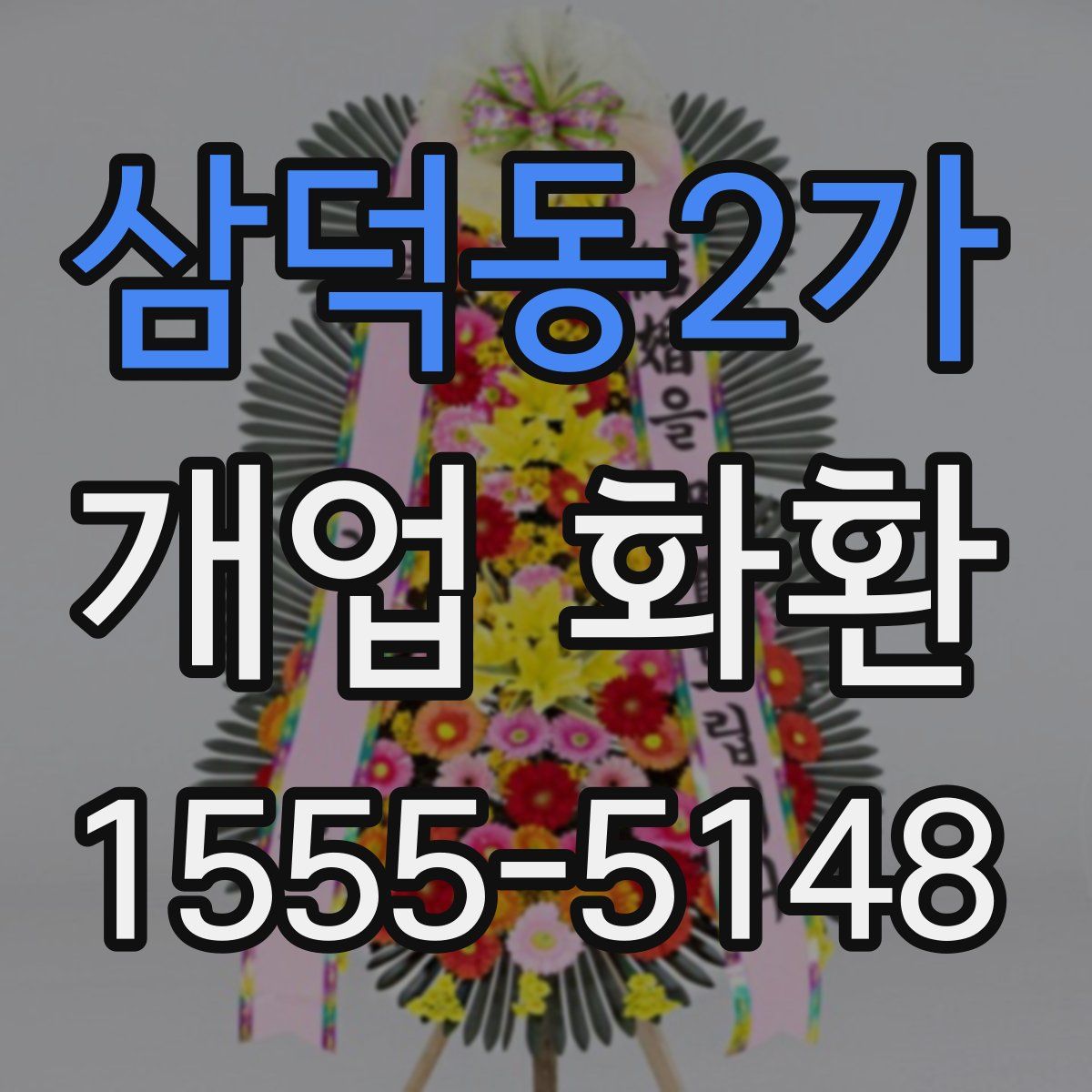삼덕동2가 개업 화환