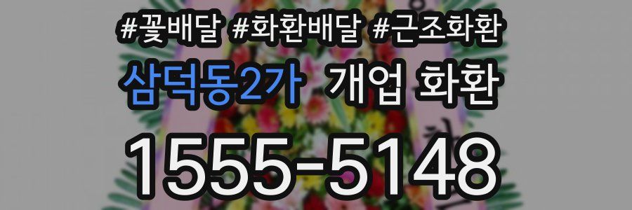 삼덕동2가 개업 화환