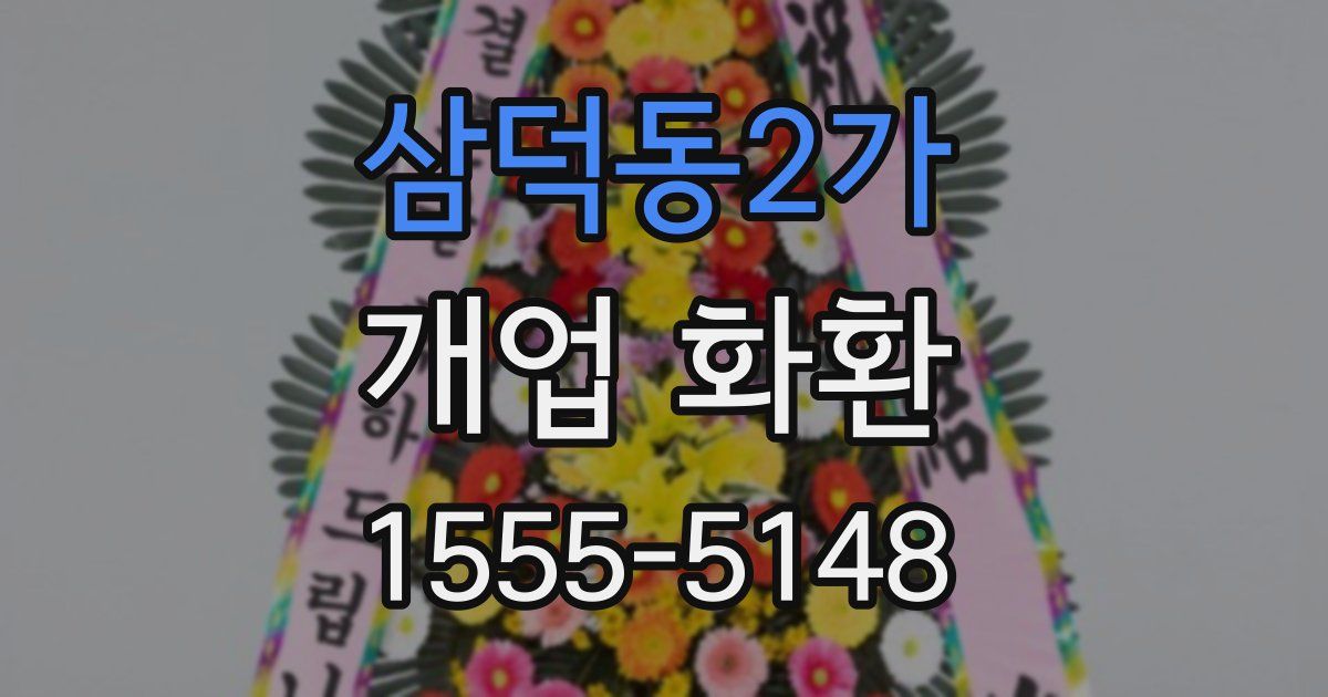 삼덕동2가 개업 화환
