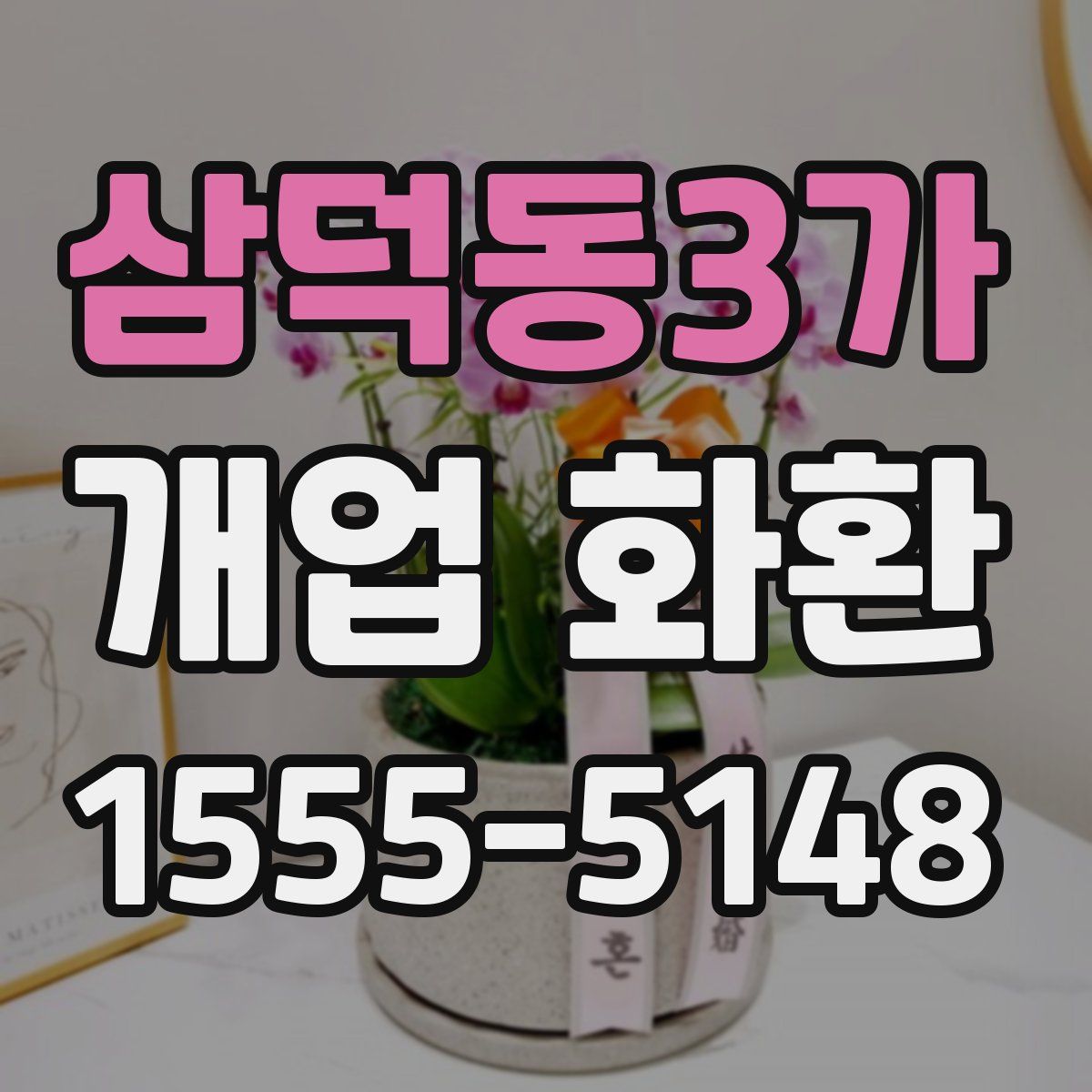 삼덕동3가 개업 화환