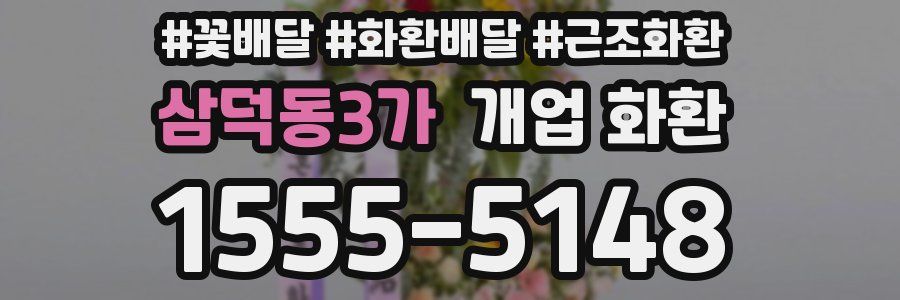 삼덕동3가 개업 화환