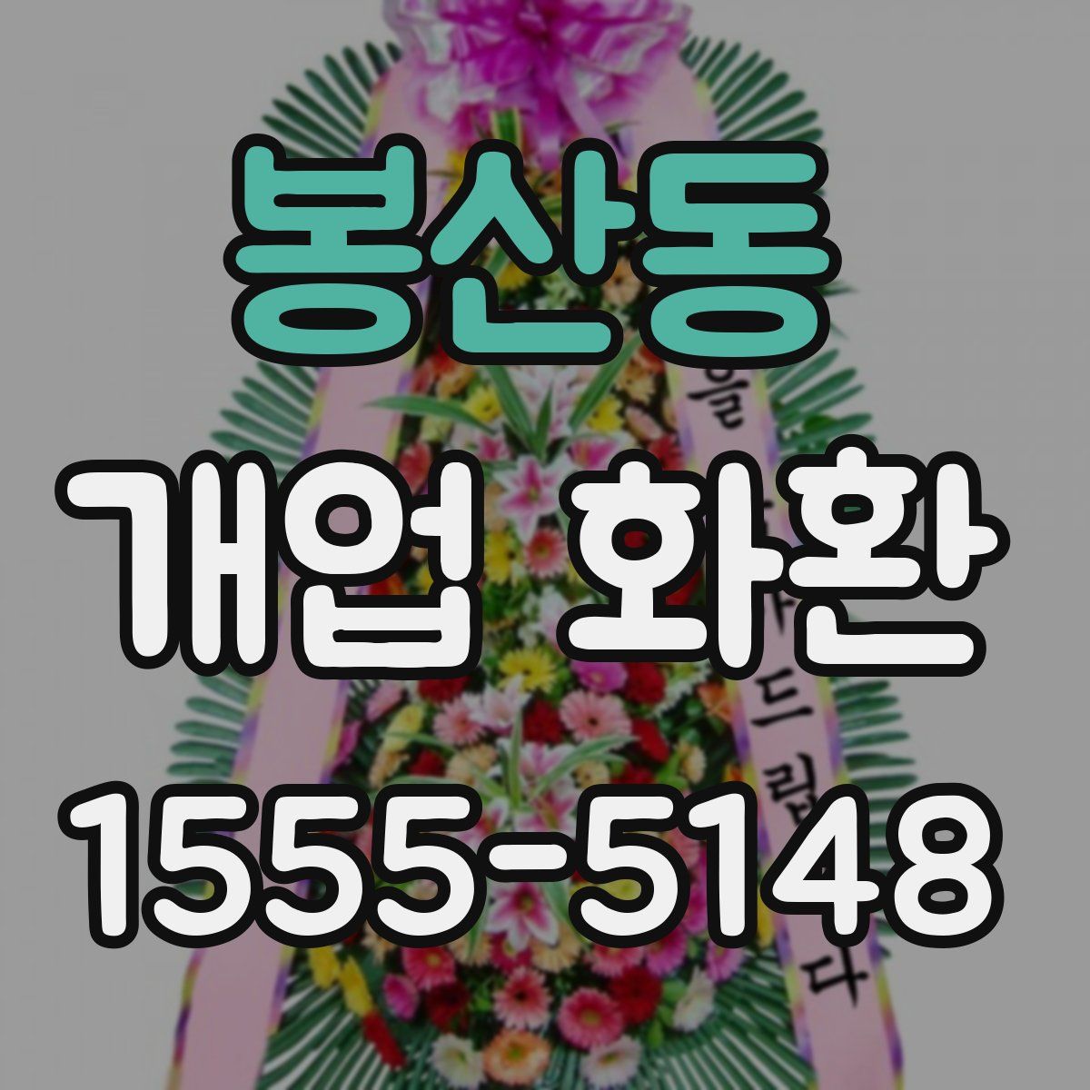 봉산동 개업 화환