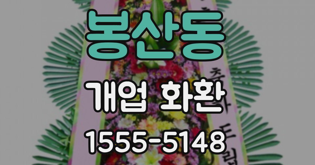 봉산동 개업 화환