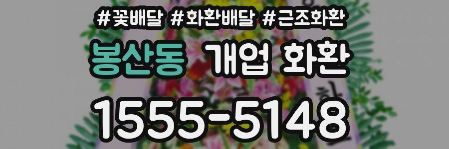 봉산동 개업 화환