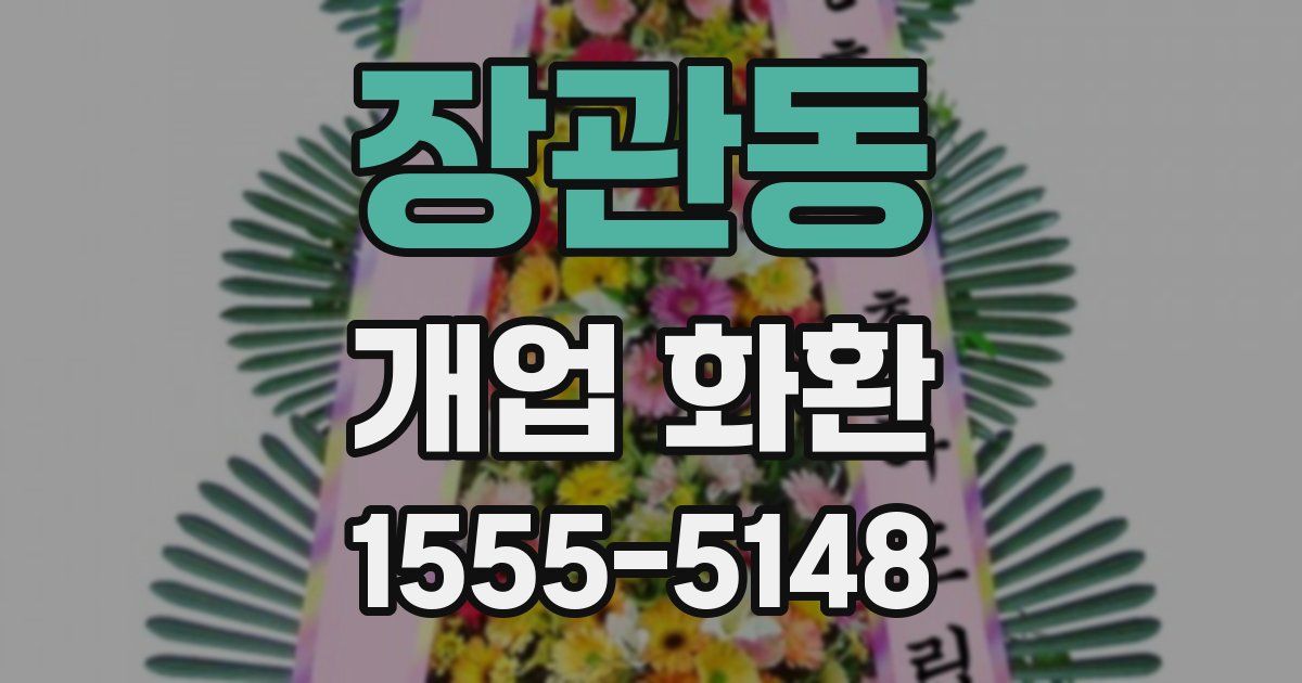 장관동 개업 화환