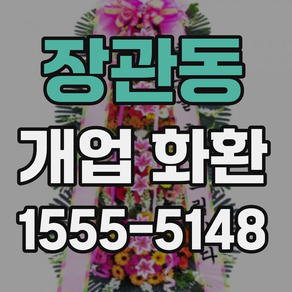 장관동 개업 화환