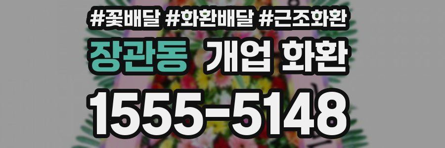 장관동 개업 화환
