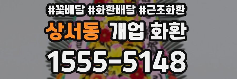 상서동 개업 화환