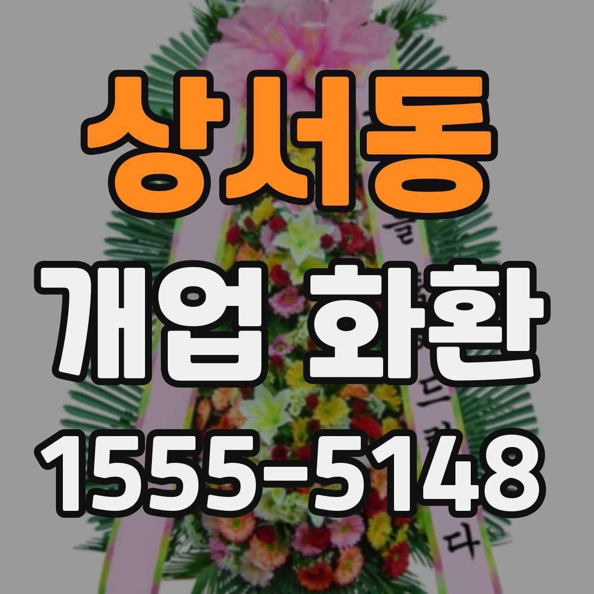 상서동 개업 화환