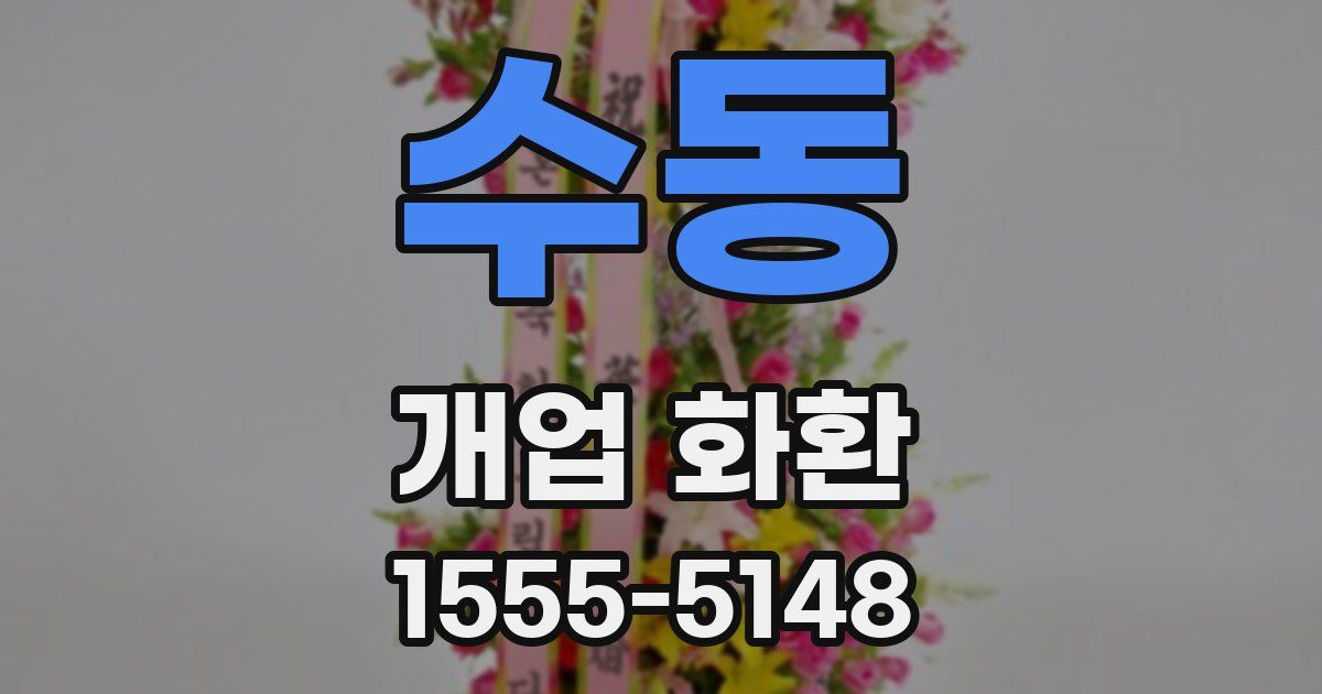 수동 개업 화환