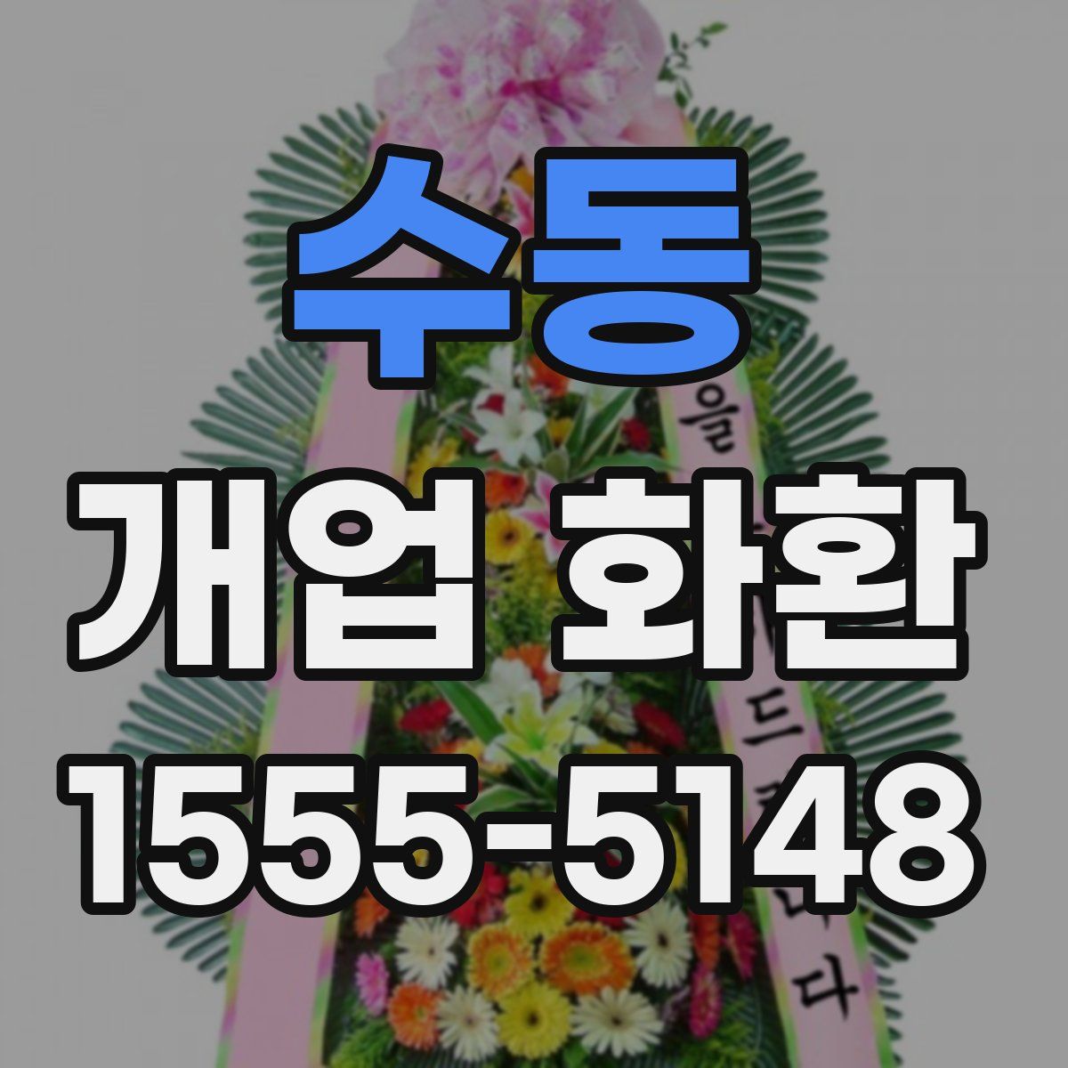 수동 개업 화환