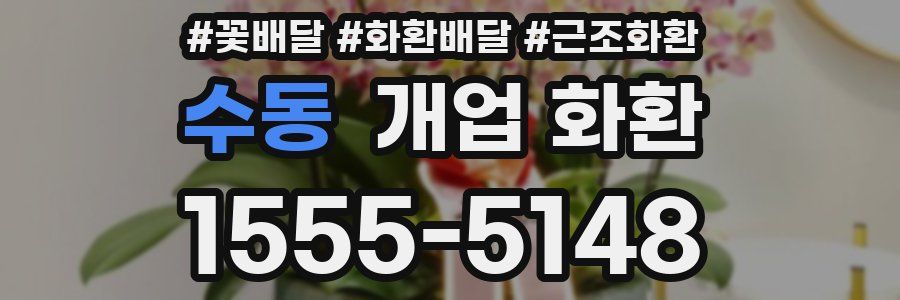 수동 개업 화환
