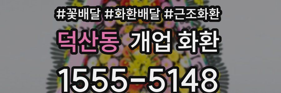 덕산동 개업 화환