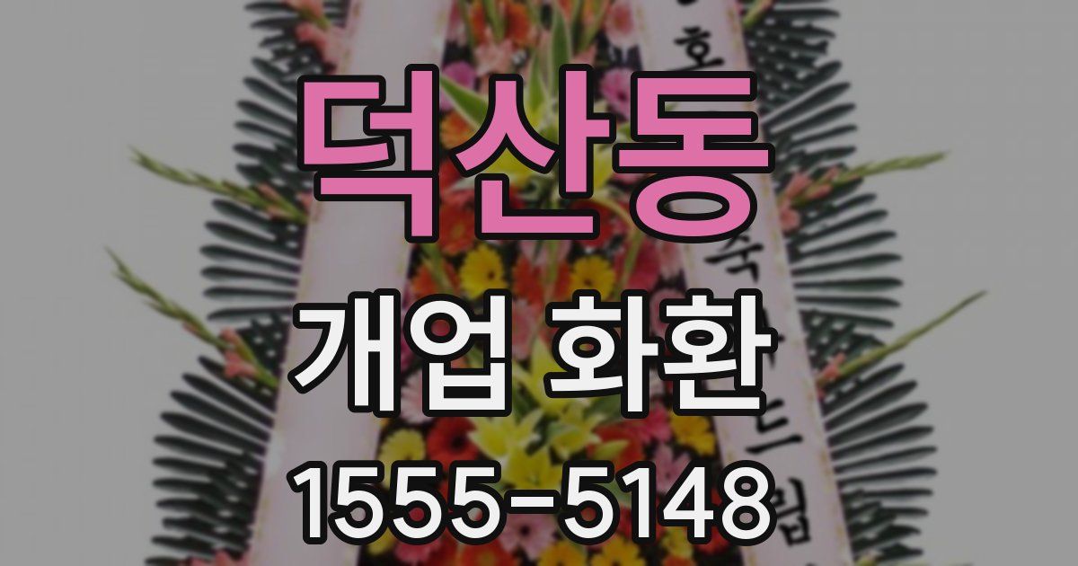 덕산동 개업 화환