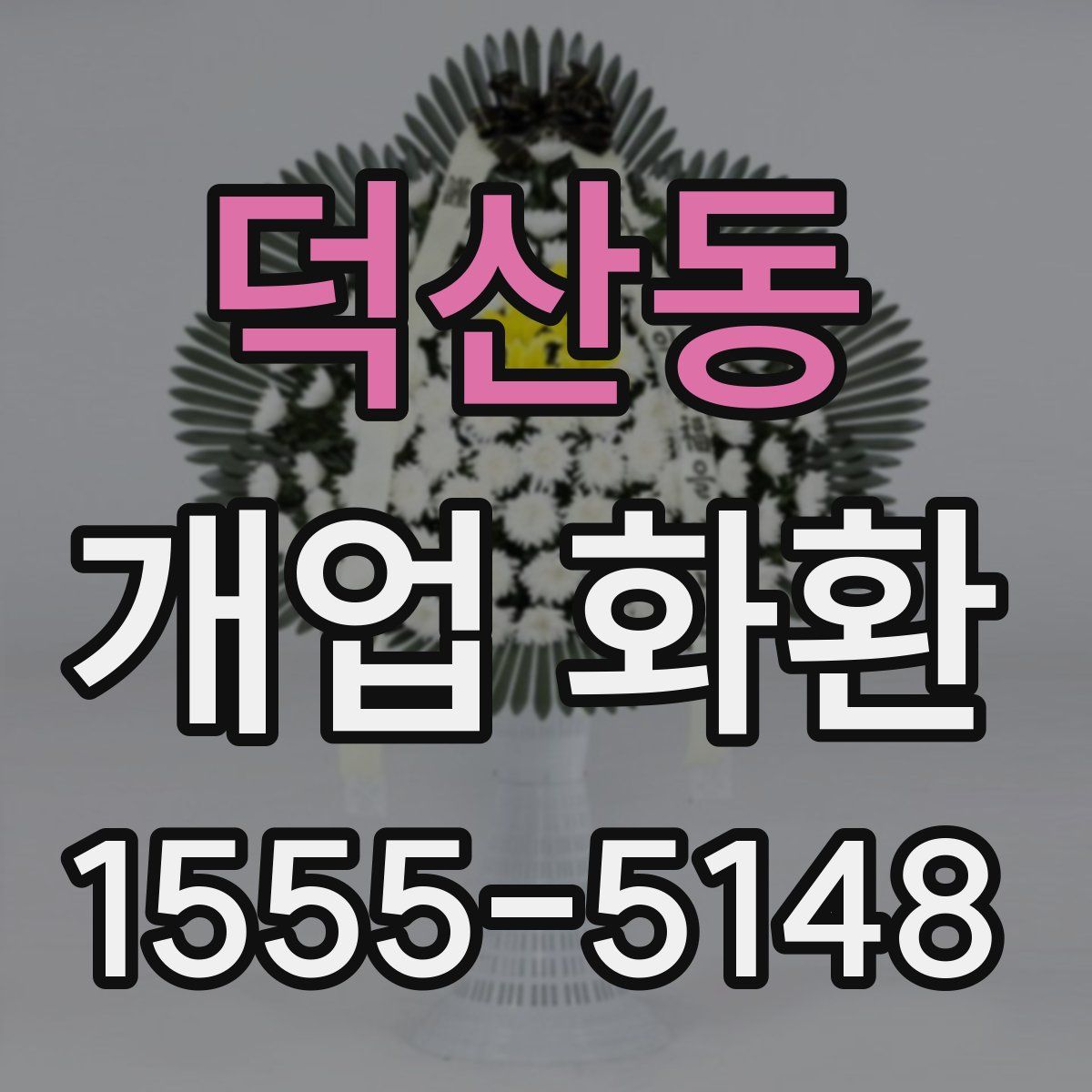 덕산동 개업 화환