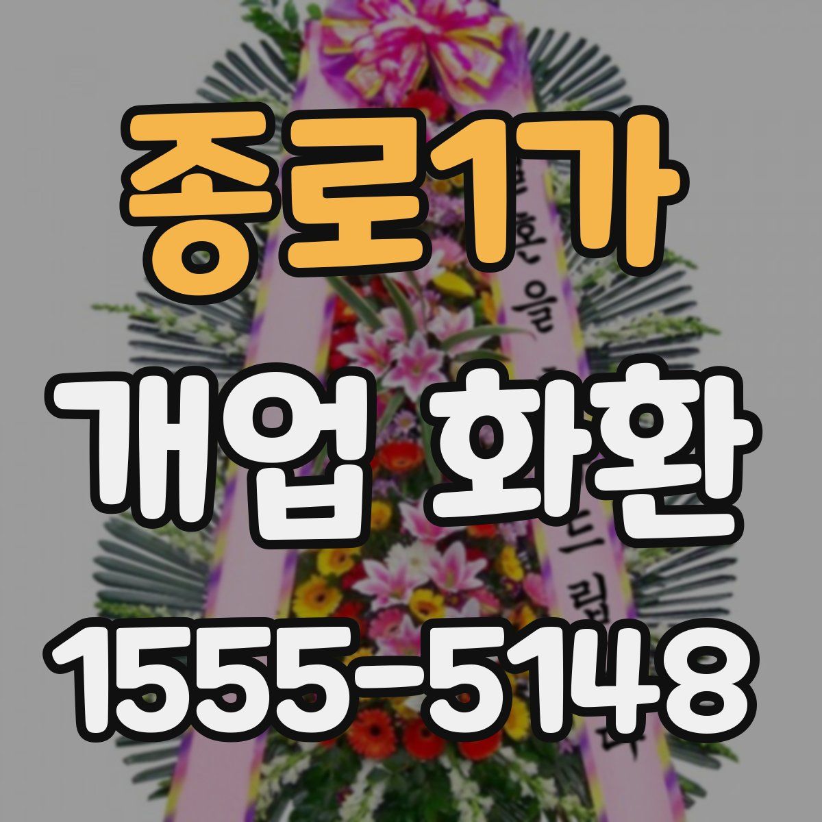 종로1가 개업 화환