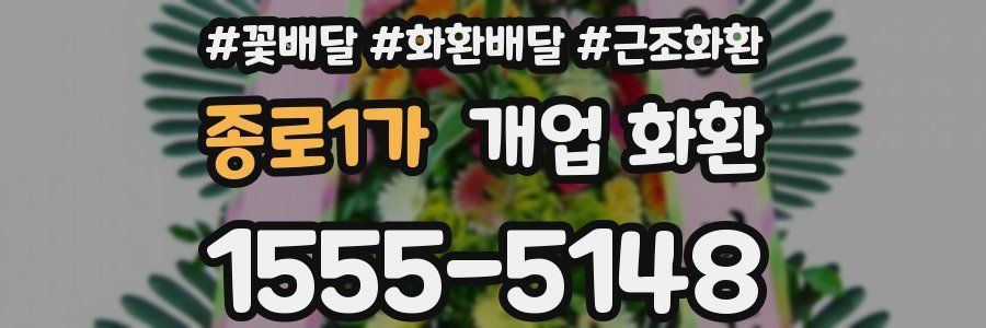 종로1가 개업 화환