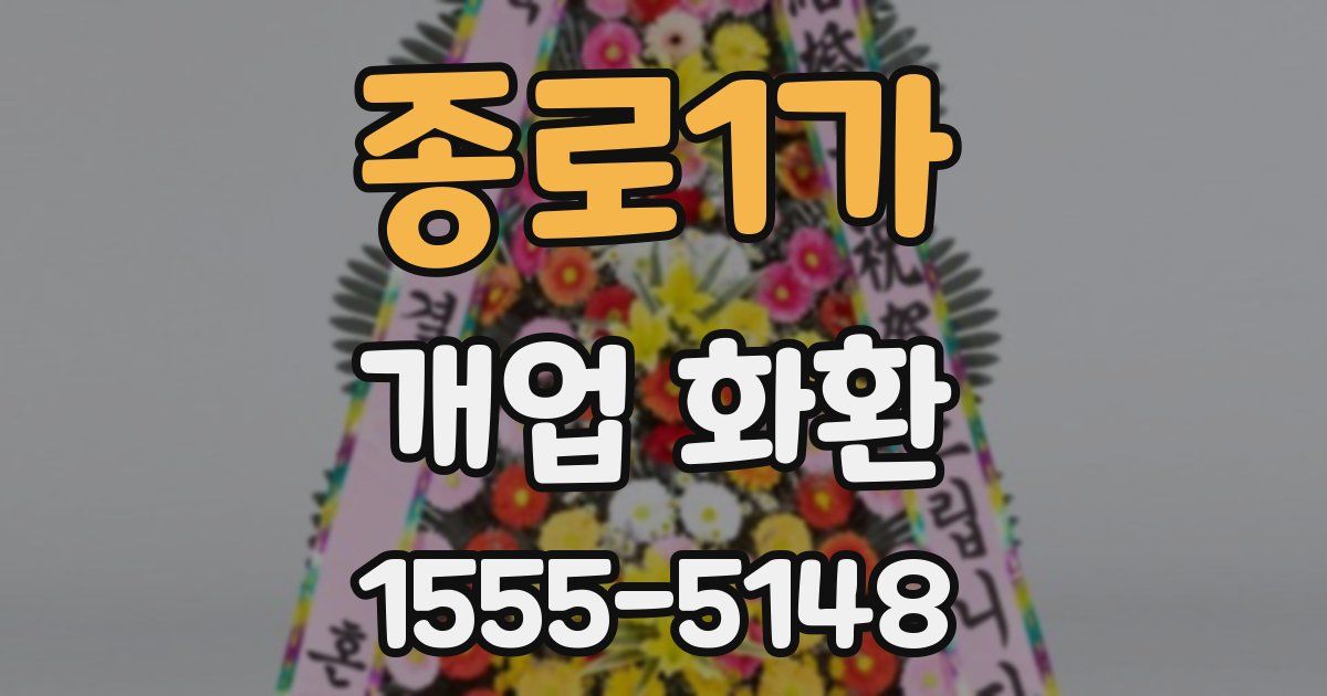 종로1가 개업 화환