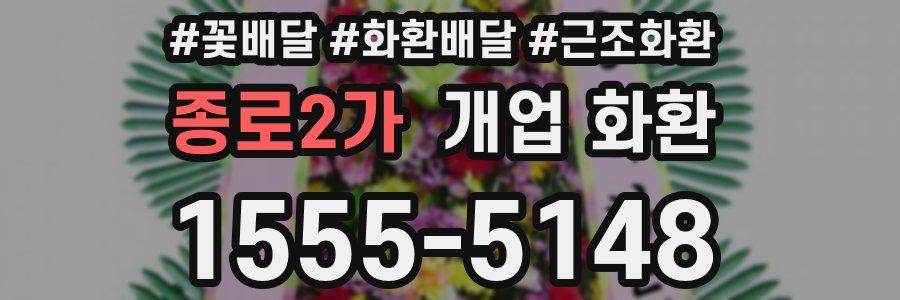 종로2가 개업 화환