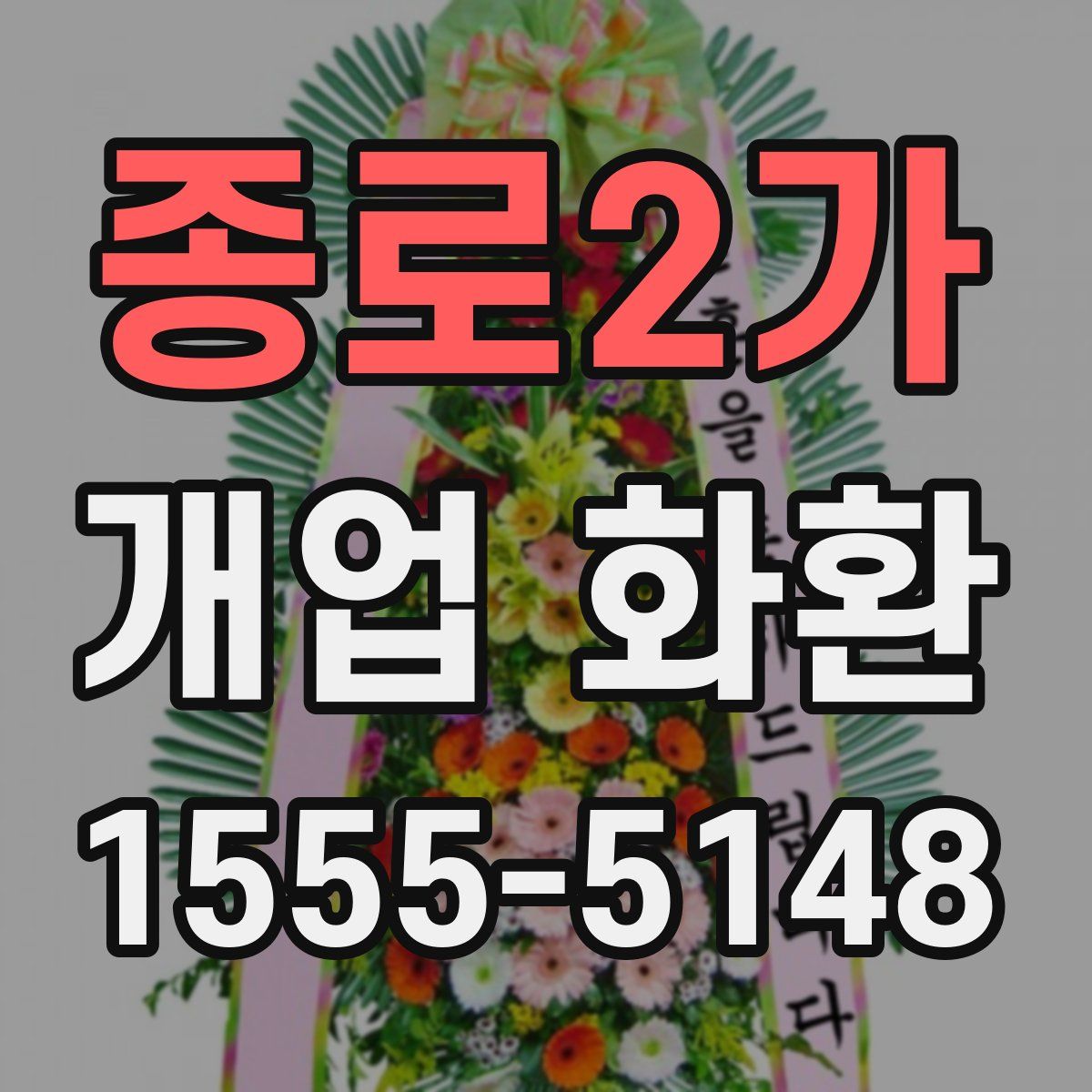 종로2가 개업 화환