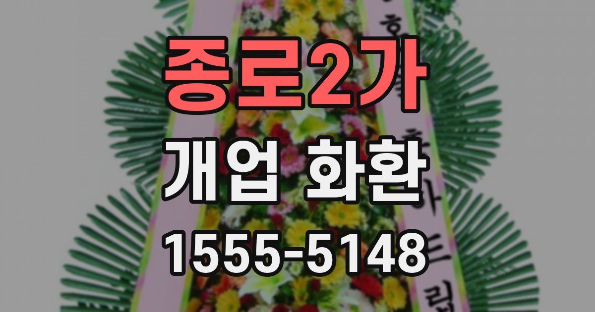 종로2가 개업 화환