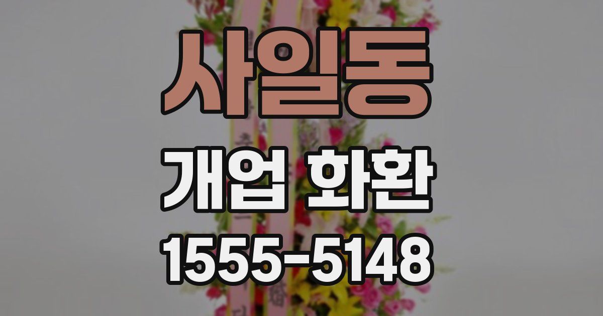 사일동 개업 화환