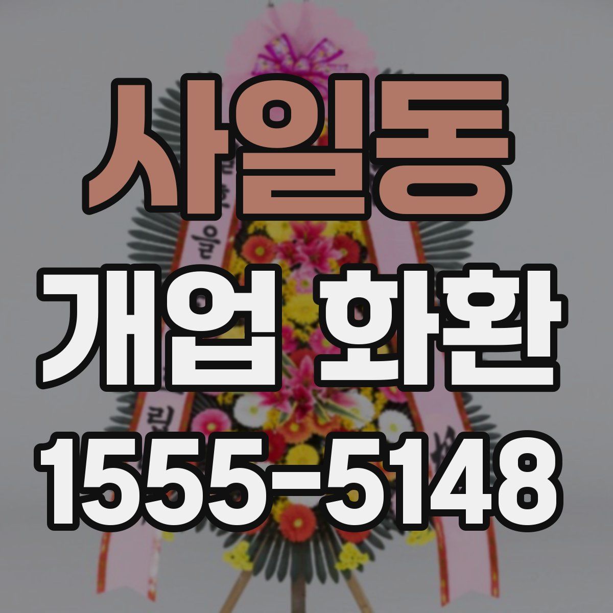 사일동 개업 화환