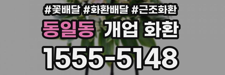 동일동 개업 화환