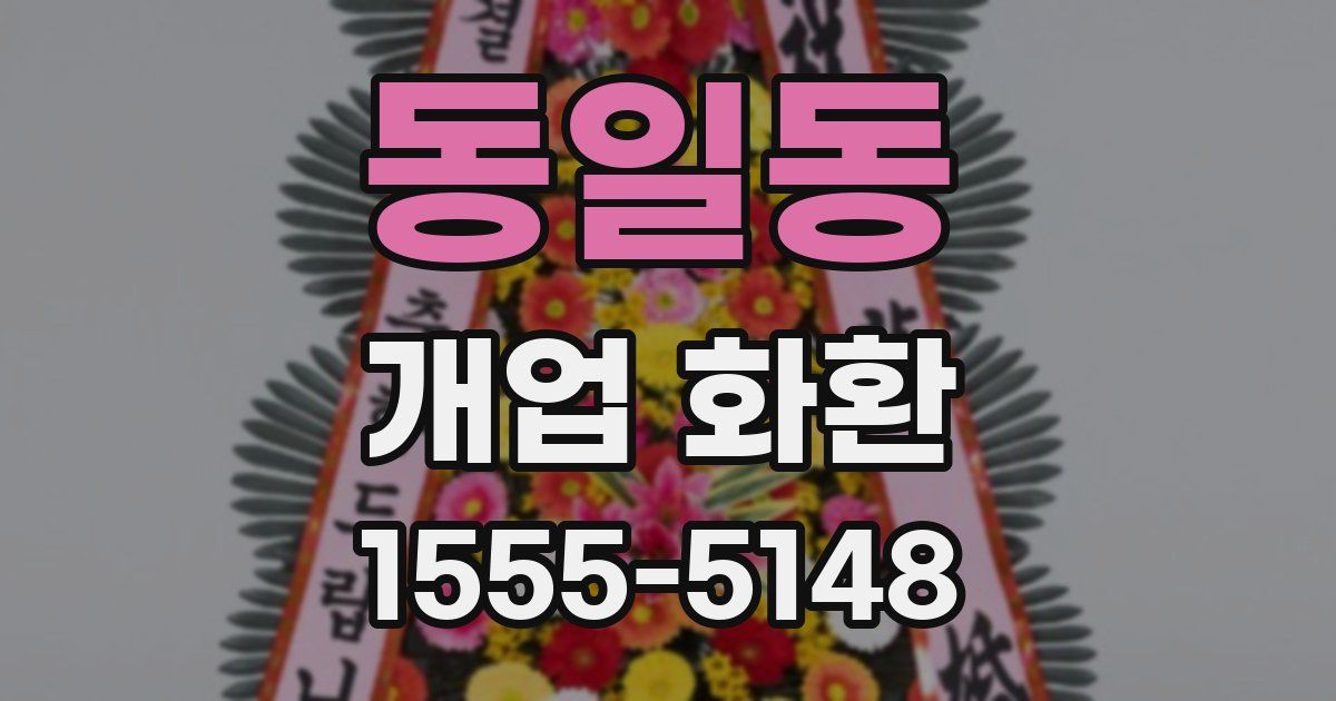 동일동 개업 화환