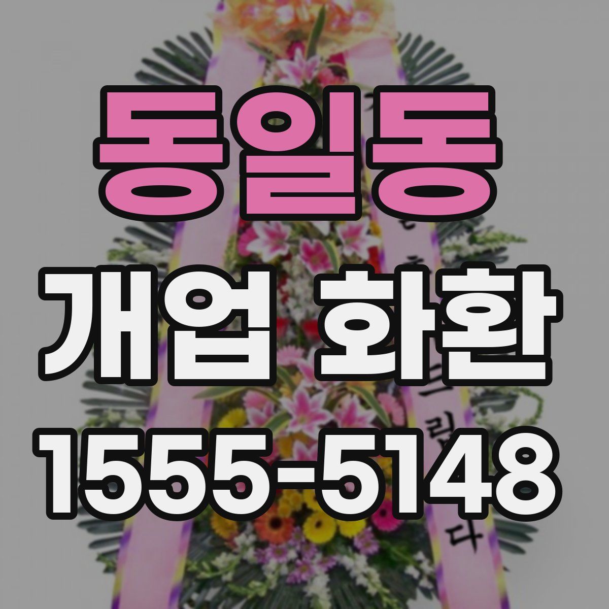 동일동 개업 화환