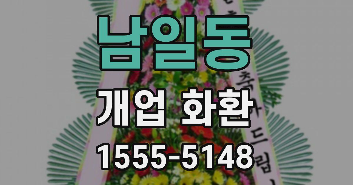 남일동 개업 화환