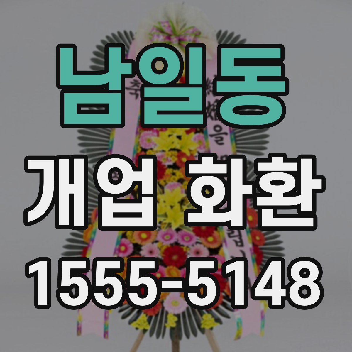 남일동 개업 화환