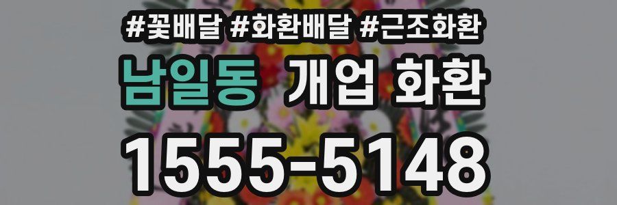 남일동 개업 화환
