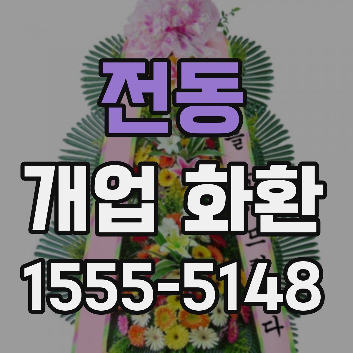 전동 개업 화환