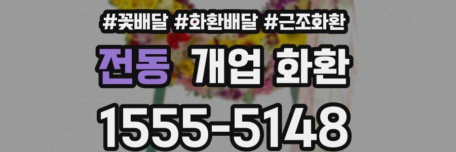 전동 개업 화환